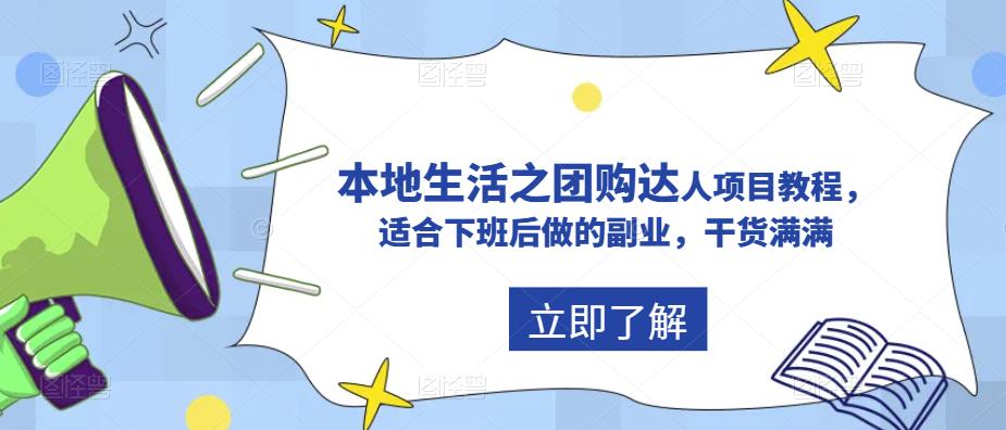 （2663期）抖音同城生活之团购达人项目教程，适合下班后做的副业，干货满满