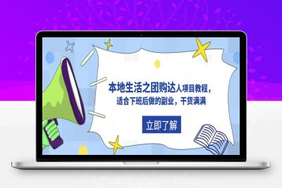 （2663期）抖音同城生活之团购达人项目教程，适合下班后做的副业，干货满满