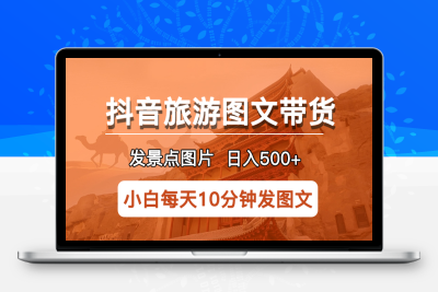 （2666期）抖音旅游图文带货项目，每天半小时发景点图片日入500+长期稳定项目