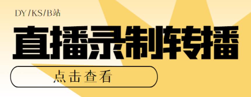 （2669期）最新电脑版抖音/快手/B站直播源获取+直播间实时录制+直播转播【软件+教程】