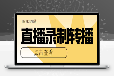 （2669期）最新电脑版抖音/快手/B站直播源获取+直播间实时录制+直播转播【软件+教程】