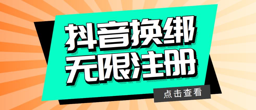 (2670期)最新无限注册抖音号教程,无限换绑接码注册【自测,随时可能失效】 (2670期)最新无限注册抖音号教程,无限换绑接码注册【自测,随时可能失效】