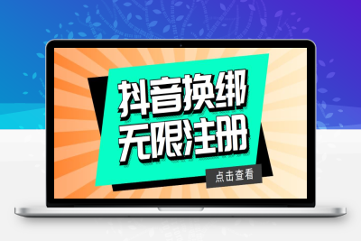 （2670期）最新无限注册抖音号教程，无限换绑接码注册【自测，随时可能失效】